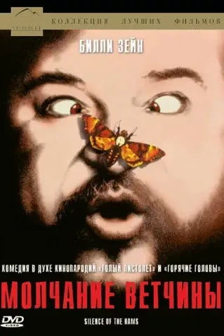 Молчание ветчины (1994)