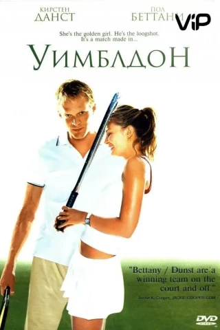 Уимблдон (2004)