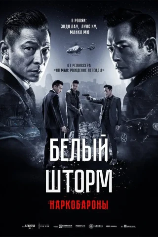 Белый шторм 2: Наркобароны (2019)