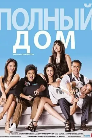 Полный дом (2010)
