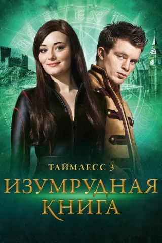 Таймлесс 3: Изумрудная а (2016)