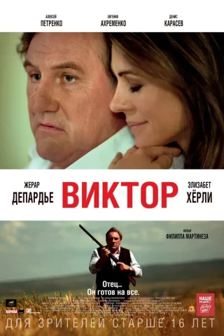 Виктор (2014)