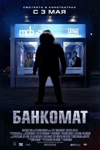 Банкомат (2011)