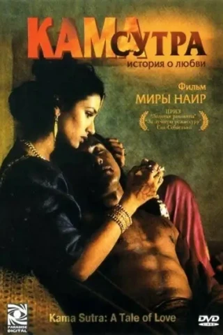Кама Сутра: История любви (1996)