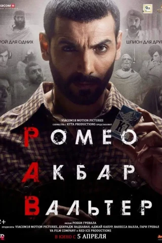 Ромео. Акбар. Вальтер (2019)