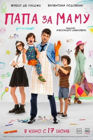 Папа за маму (2019)
