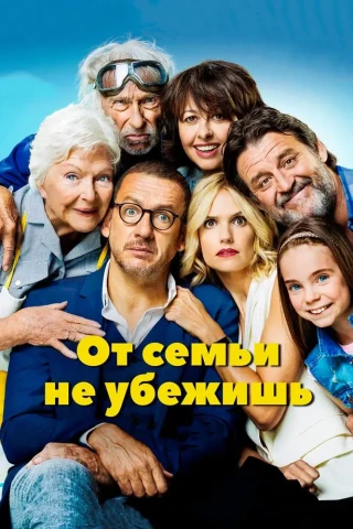 От семьи не убежишь (2018)