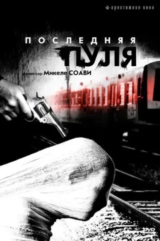 Последняя пуля (2003)