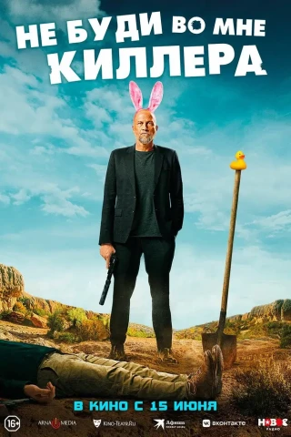 Не буди во мне киллера (2023)