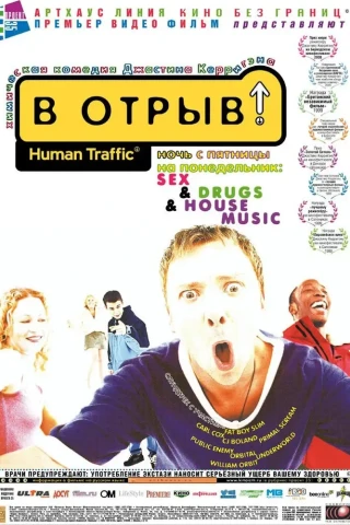 В отрыв! (1999)