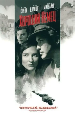 Хороший немец (2006)