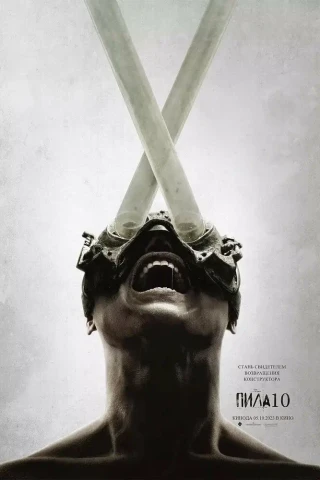 Пила 10 (2023)