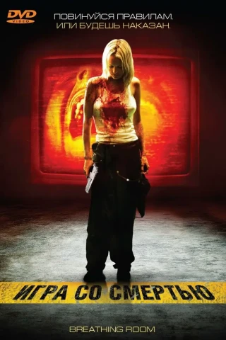 Игра со смертью (2008)