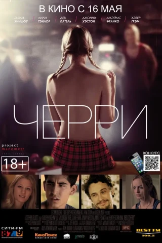 Черри (2012)