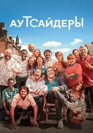 Аутсайдеры / За честь (2023)