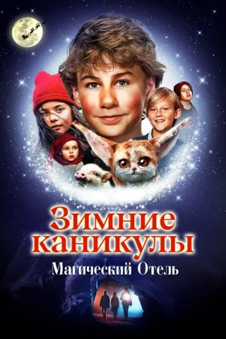 Зимние каникулы: магический отель (2021)