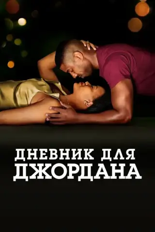 Дневник для Джордана (2021)
