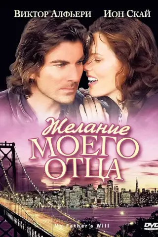 Желание моего отца (2009)