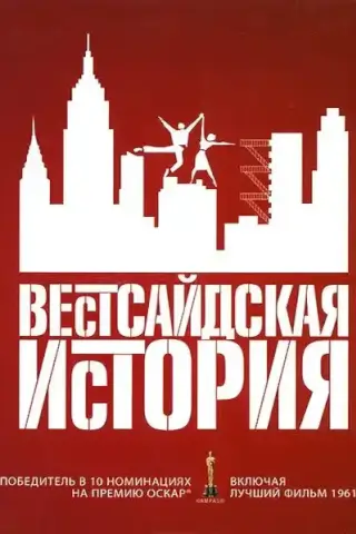 Вестсайдская история (1961)