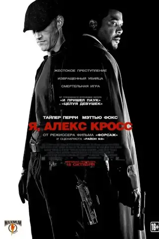 Я, Алекс Кросс (2012)
