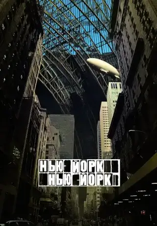 Нью-Йорк, Нью-Йорк (2008)