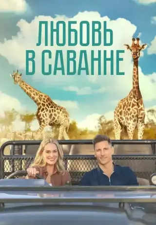 Любовь в саванне (2023)