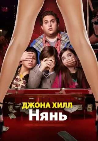 Нянь (2011)