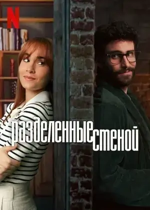 Разделенные стеной (2024)