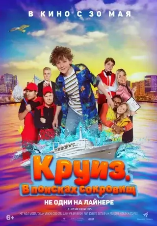 Круиз. В поисках сокровищ (2022)