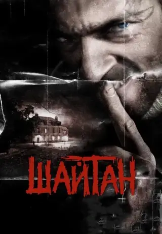 Шайтан (2006)