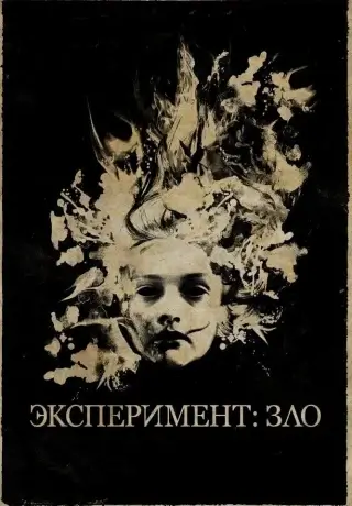 Эксперимент: Зло (2014)