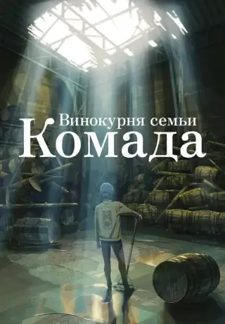 Добро пожаловать на вискарню Комады (2023)