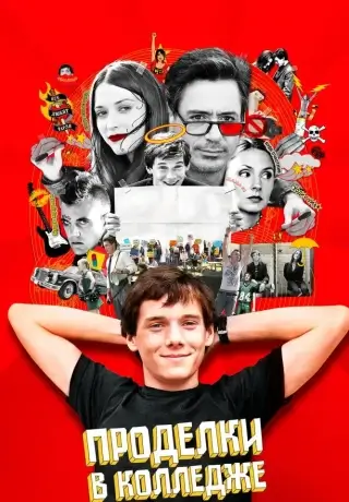 Проделки в колледже (2007)