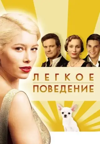 Легкое поведение (2008)