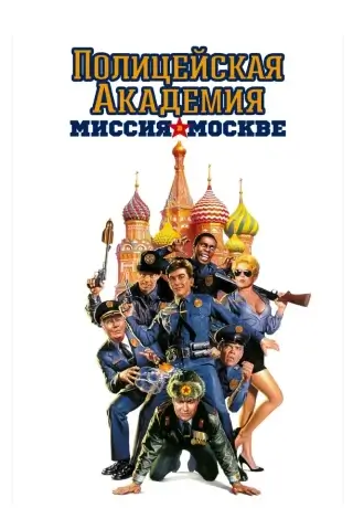 Полицейская академия 7: Миссия в Москве (1994)