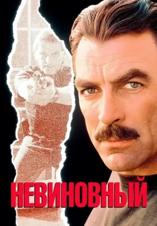 Невиновный (1989)