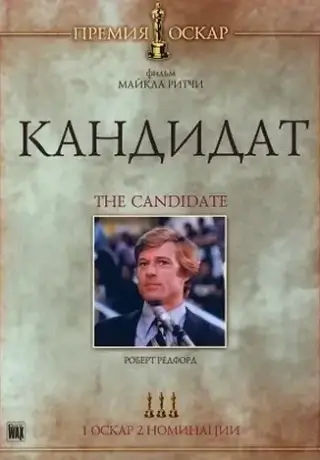 Кандидат (1972)