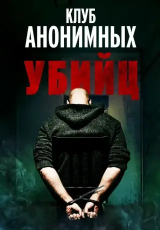 Клуб анонимных убийц (2022)