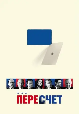 Пересчет (2008)