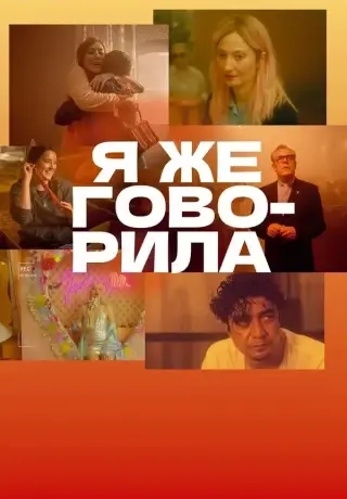 Я же говорила (2023)