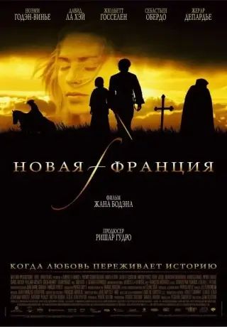 Новая Франция (2004)
