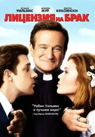 Лицензия на брак (2007)