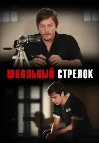 Школьный стрелок (2012)
