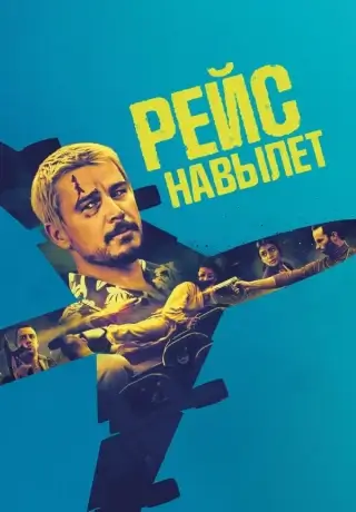 Рейс навылет (2024)