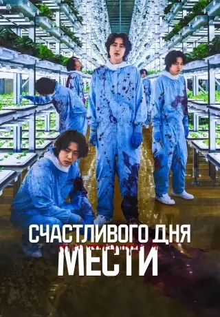 Счастливого дня мести (2024)