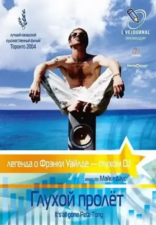 Глухой пролёт (Всё из-за Пита Тонга) (2004)