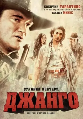 Сукияки Вестерн Джанго (2007)