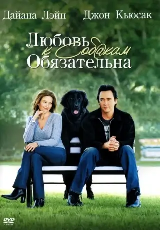 Любовь к собакам обязательна (2005)