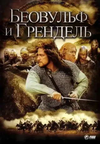 Беовульф и Грендель (2005)