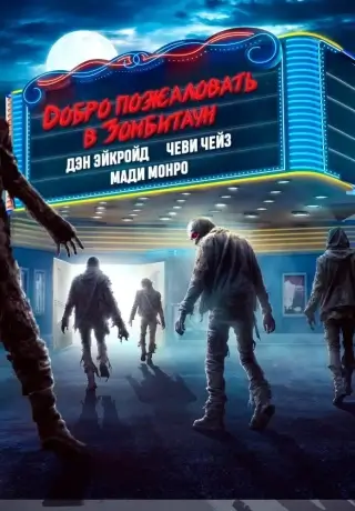 Добро пожаловать в Зомбитаун (2023)